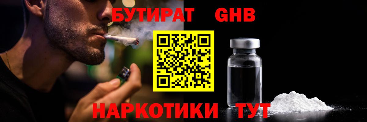 Бутират GHB  Вход с VPN  Александров 