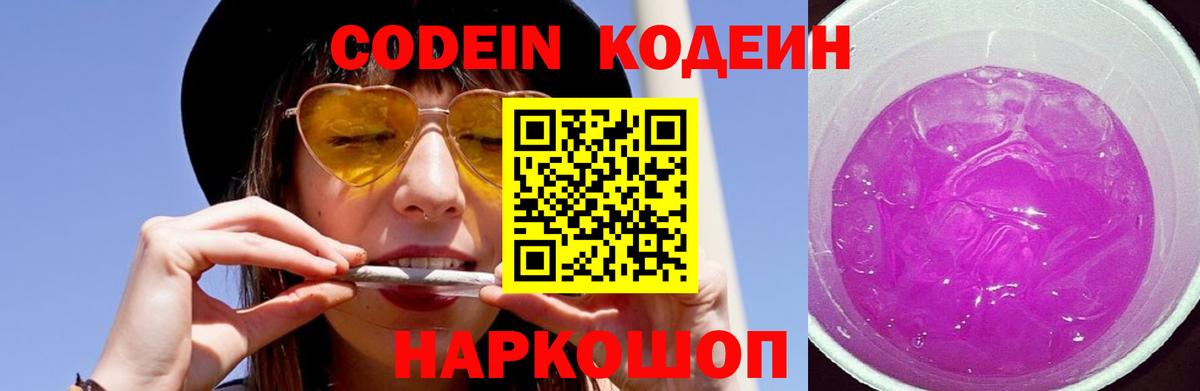 Кодеин Purple Drank  Вход с VPN  Александров  Кодеин Purple Drank 